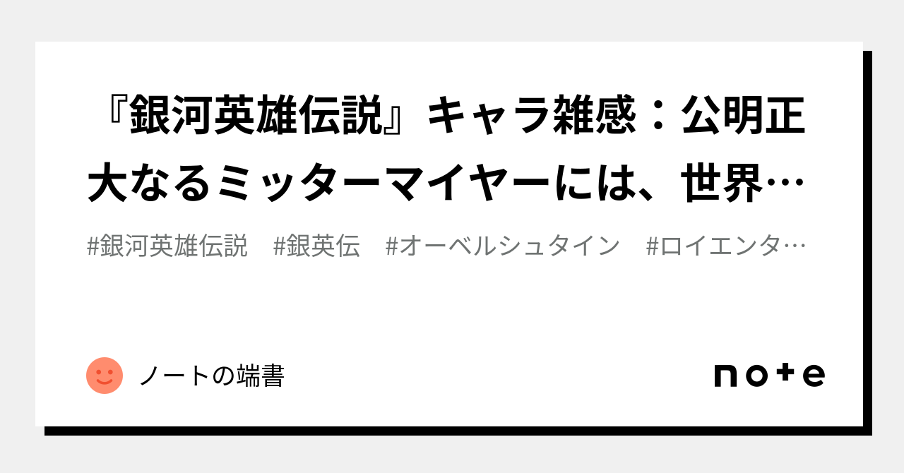 銀河英雄伝説』キャラ雑感：公明正大なるミッターマイヤーには、世界の