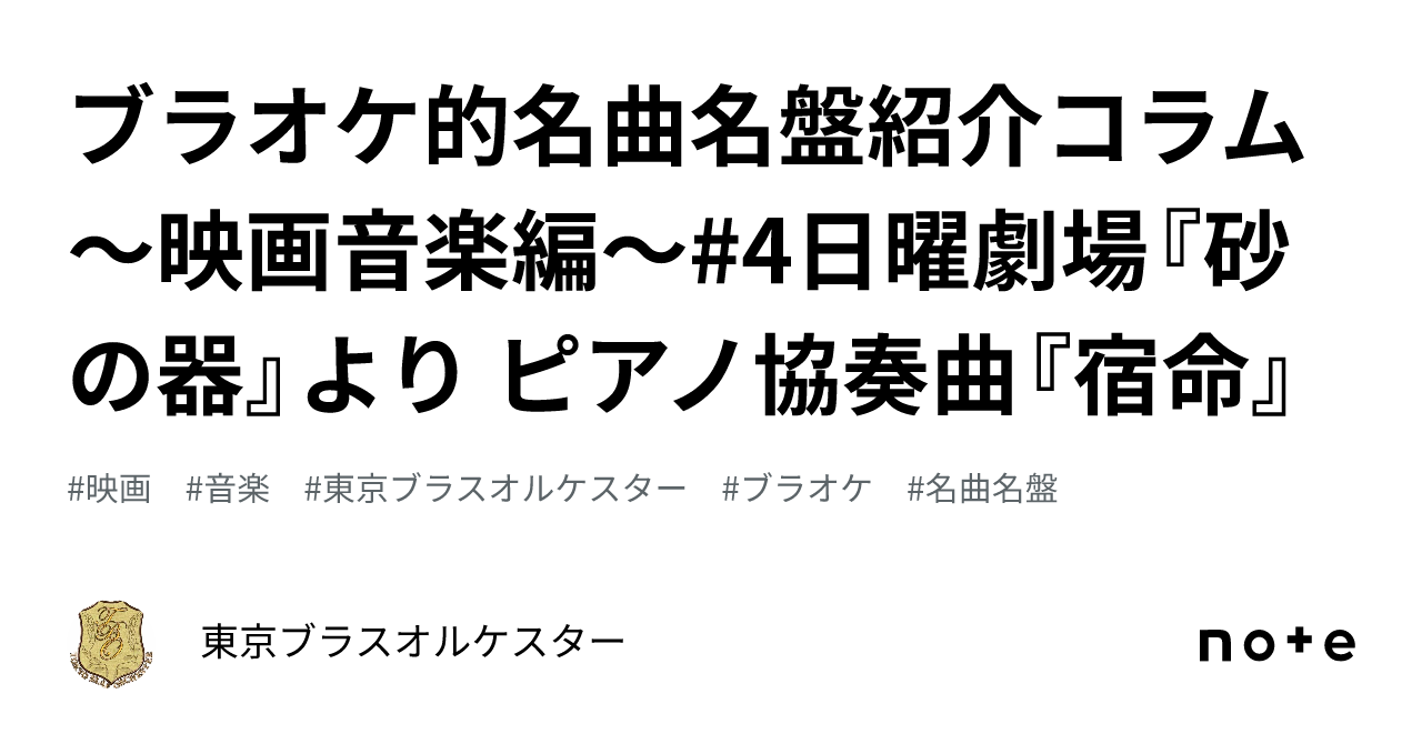 ブラオケ的名曲名盤紹介コラム〜映画音楽編〜#4日曜劇場『砂の器