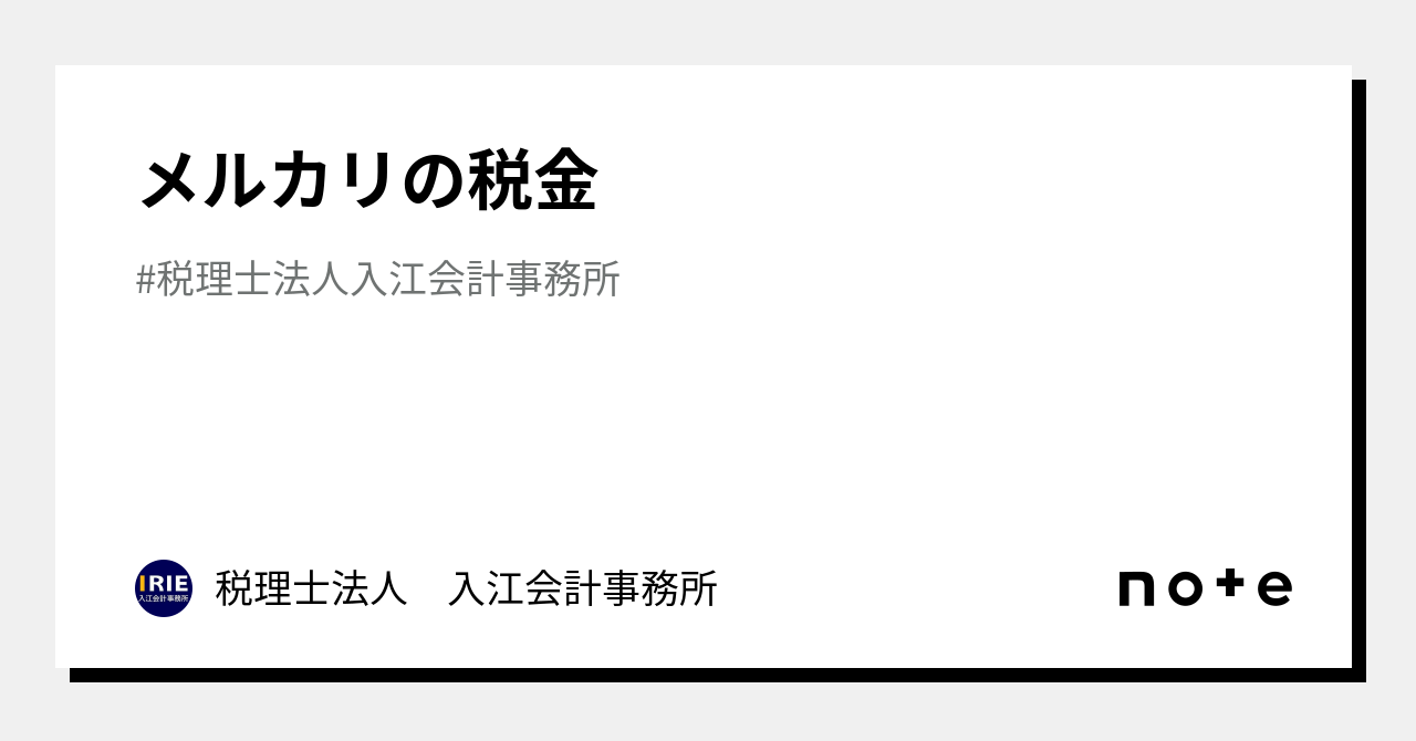 メルカリの税金｜税理士法人 入江会計事務所