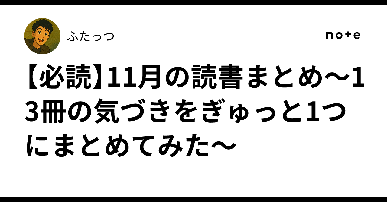 プロフ必読 1月おまとめ 必読】11月の読書まとめ〜13冊の気づきをぎゅっと1つにまとめてみた