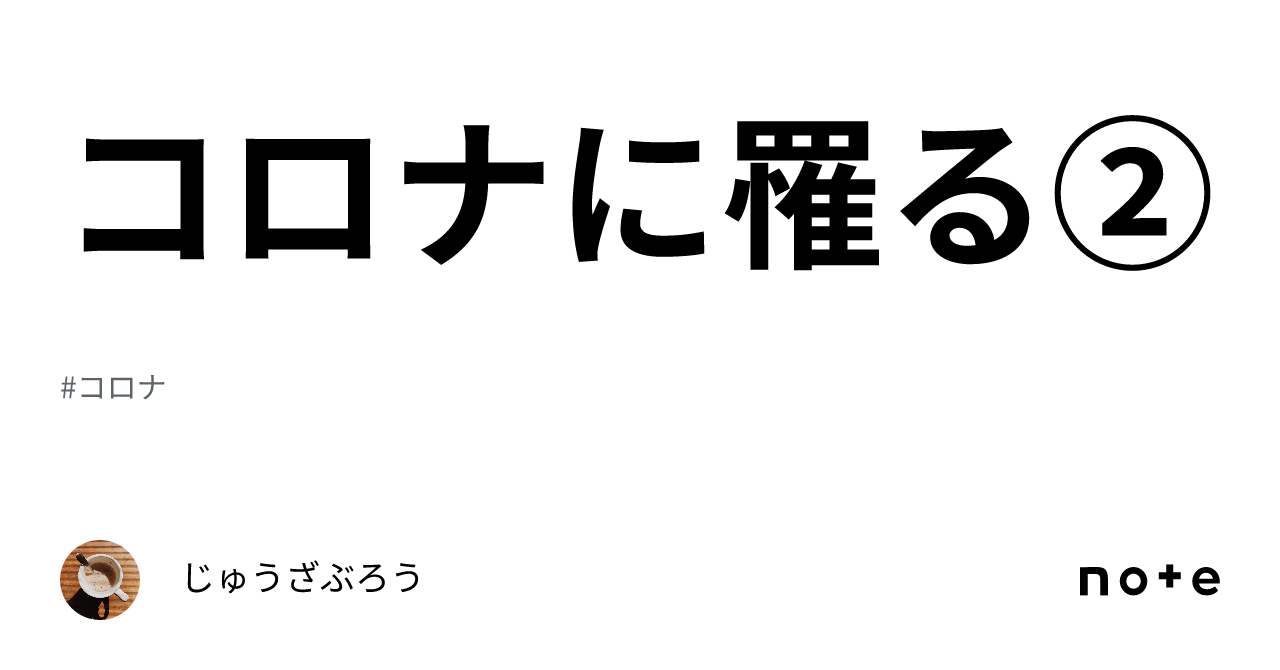 コロナに罹る②|じゅうざぶろう