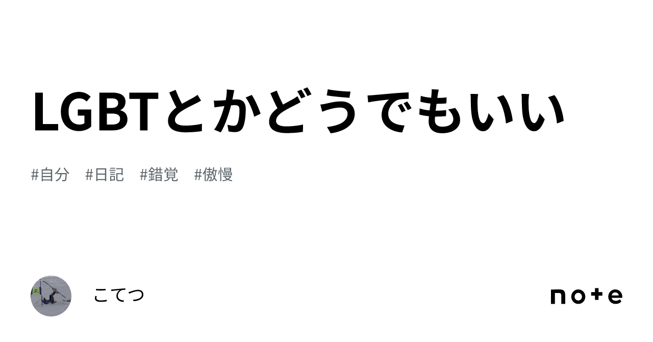 Lgbtとかどうでもいい｜こてつ