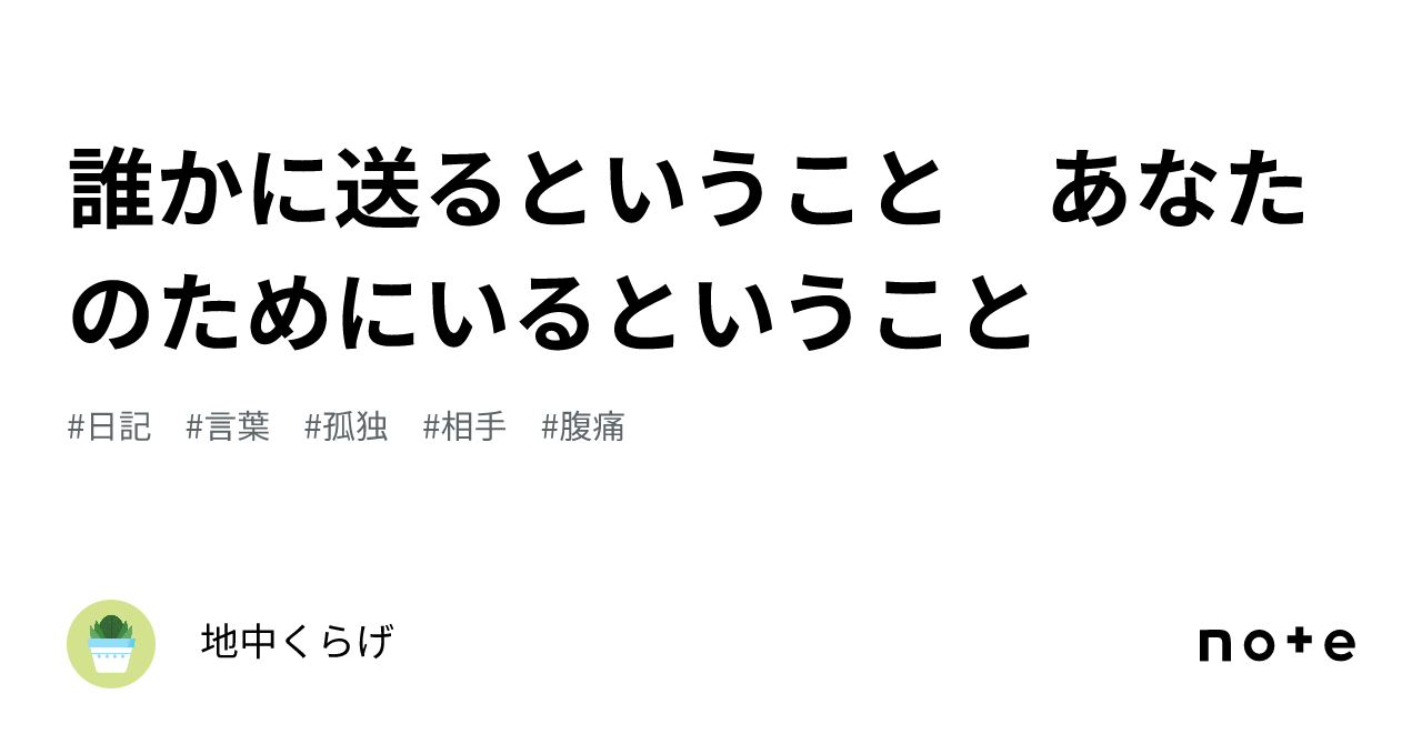 誰かに送るということ あなたのためにいるということ｜地中くらげ