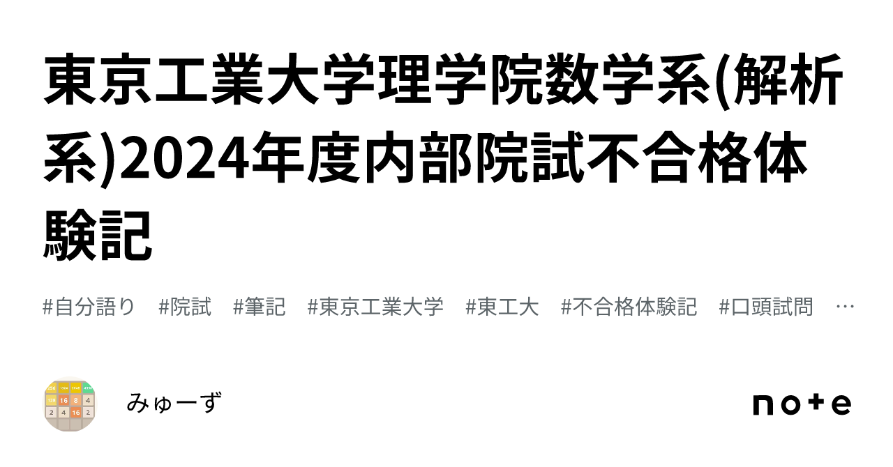 東京工業大学理学院数学系(解析系)2024年度内部院試不合格体験記｜みゅーず