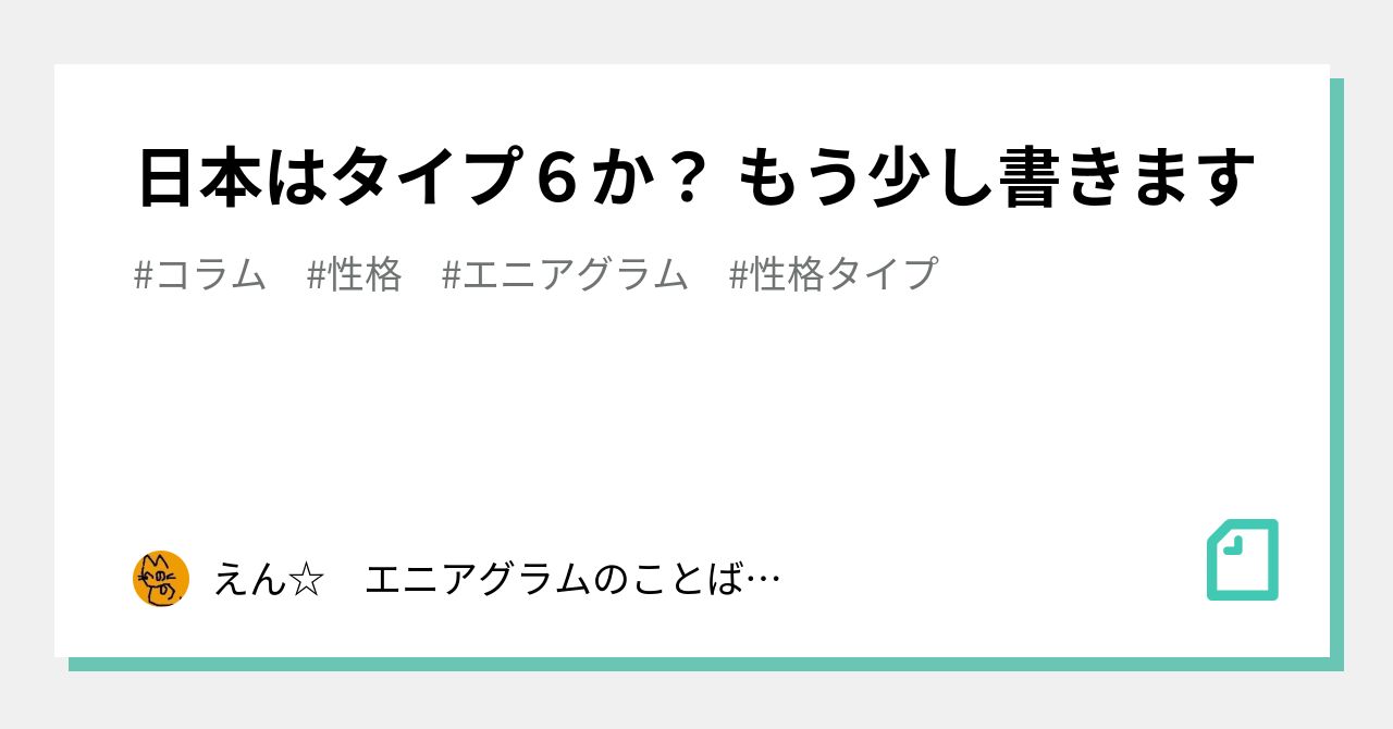 日本はタイプ６か もう少し書きます えん エニアグラムのことばかり書いています Note