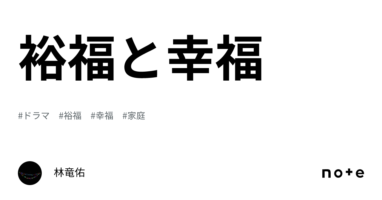 裕福と幸福|林竜佑