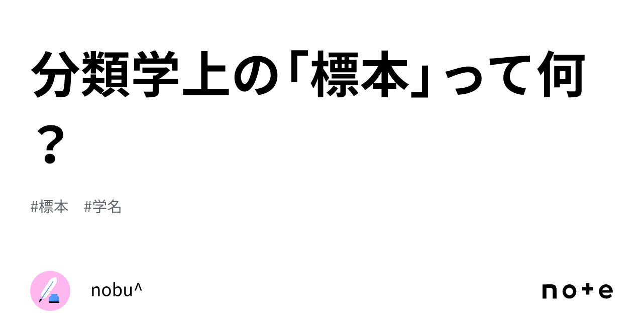 分類学上の「標本」って何?|nobu^