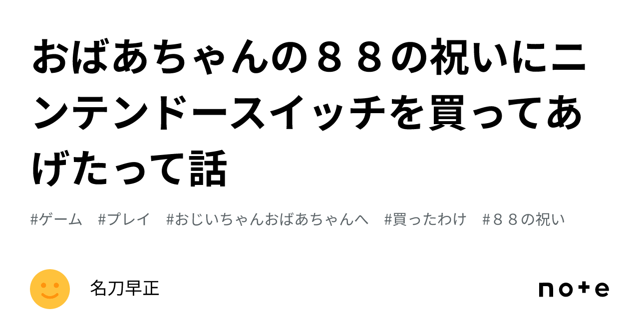 おばあちゃんの88の祝いにニンテンドースイッチを買ってあげたって話｜名刀早正