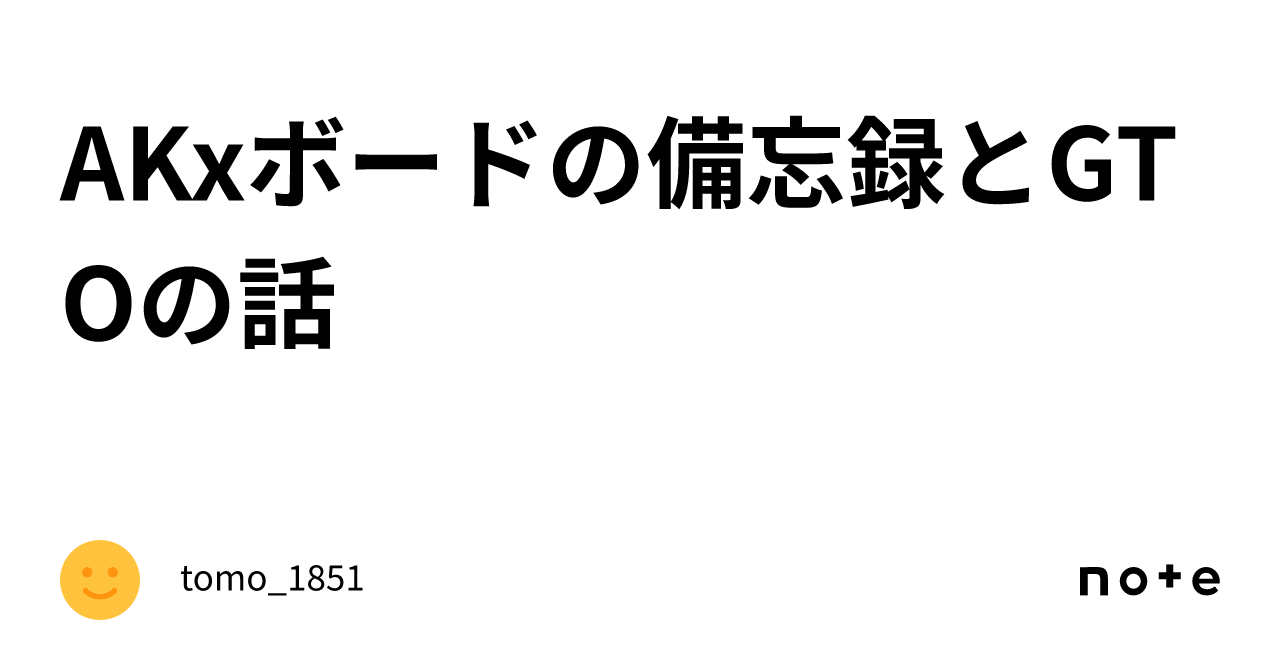 AKxボードの備忘録とGTOの話｜tomo_1851