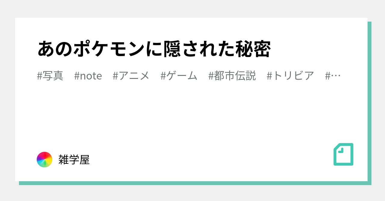 あのポケモンに隠された秘密 雑学屋 Note