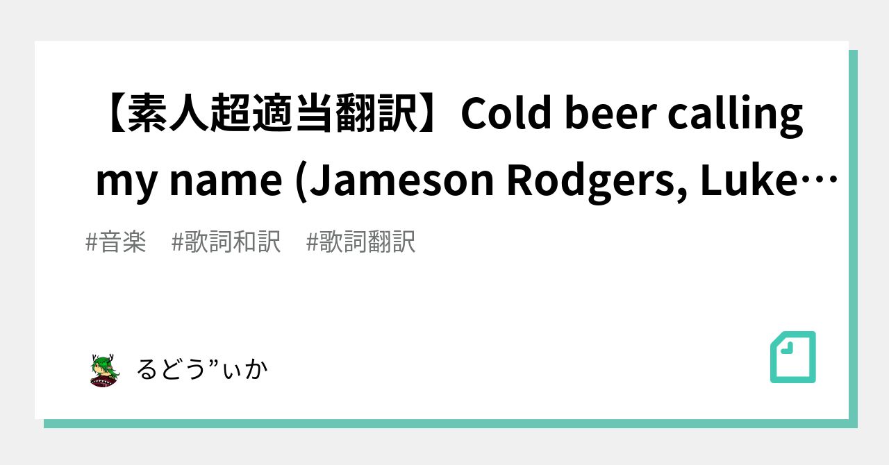 素人超適当翻訳 Cold Beer Calling My Name Jameson Rodgers Luke Combs るどう ぃか Note