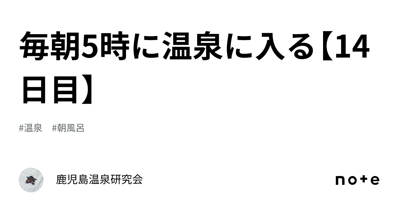 毎朝5時に温泉に入る【14日目】｜鹿児島温泉研究会