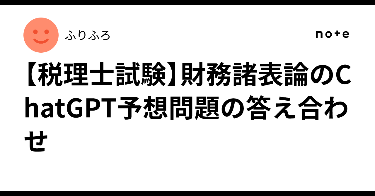 税理士試験】財務諸表論のChatGPT予想問題の答え合わせ｜ふりふろ