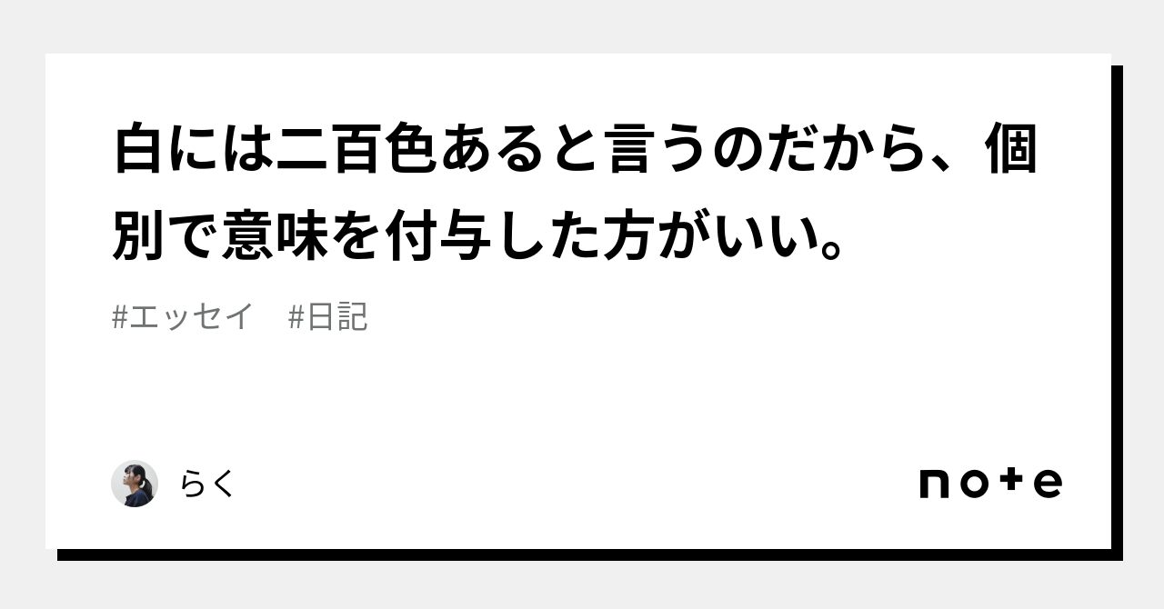 白には二百色あると言うのだから、個別で意味を付与した方がいい。｜らく｜note