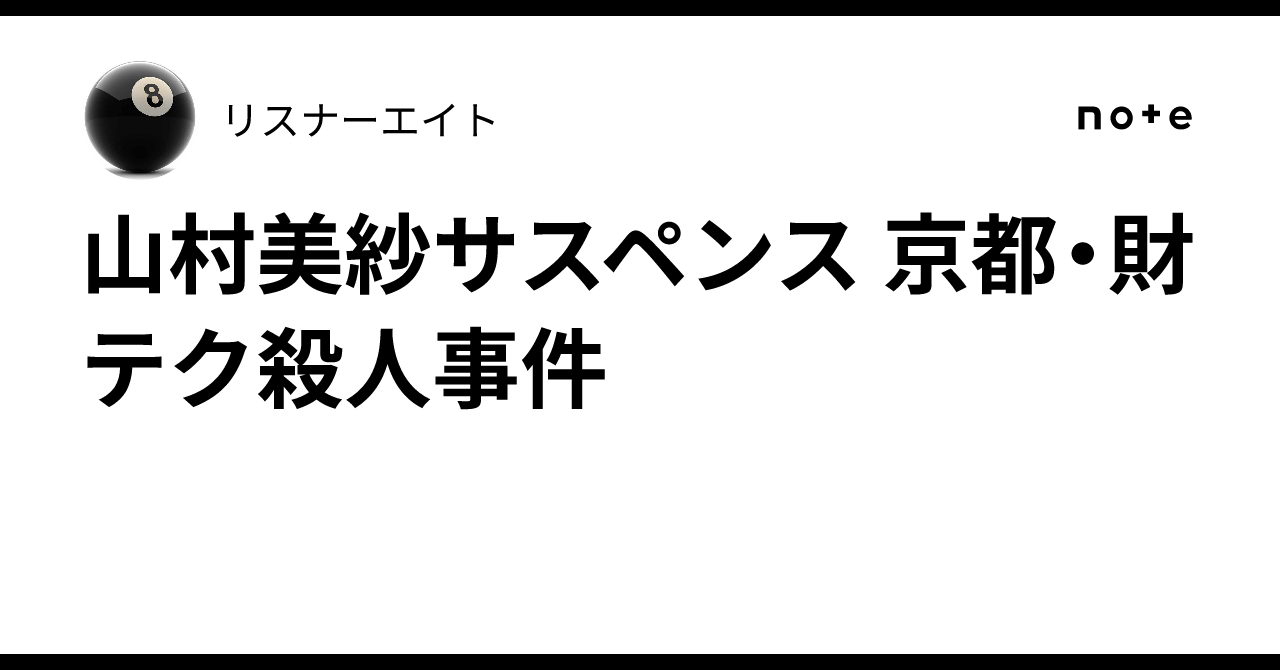 山村美紗サスペンス 京都・財テク殺人事件｜リスナーエイト