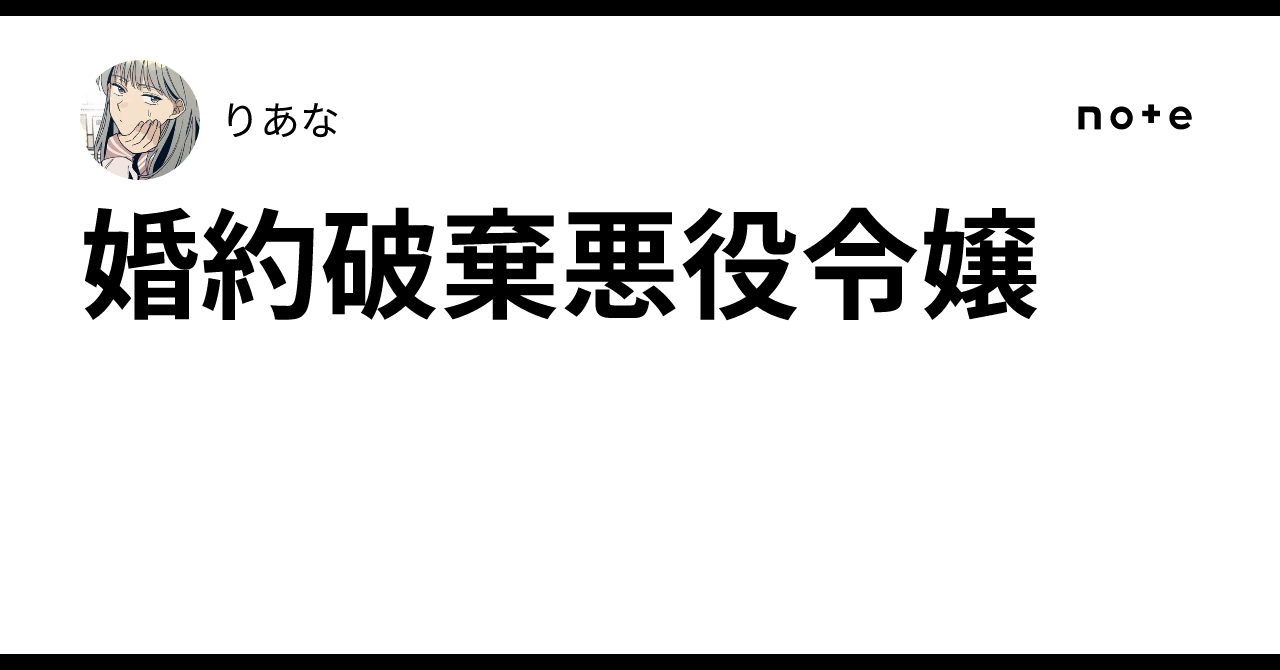 婚約破棄悪役令嬢