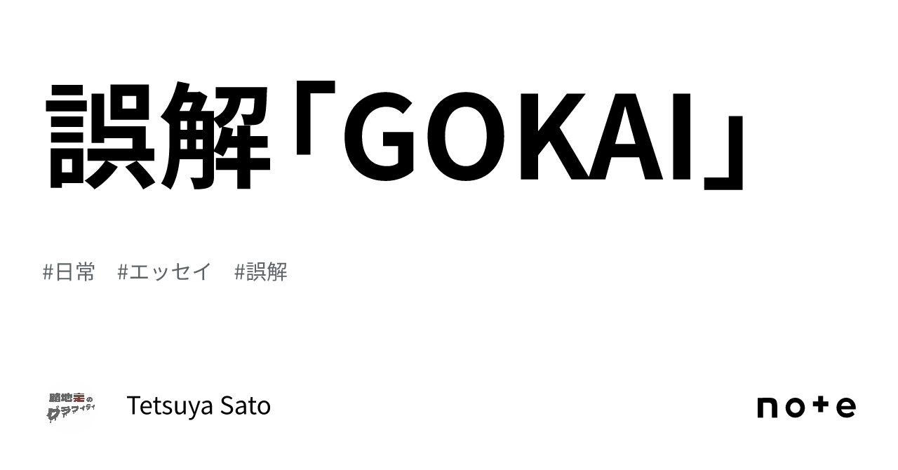 誤解「GOKAI」｜Tetsuya Sato