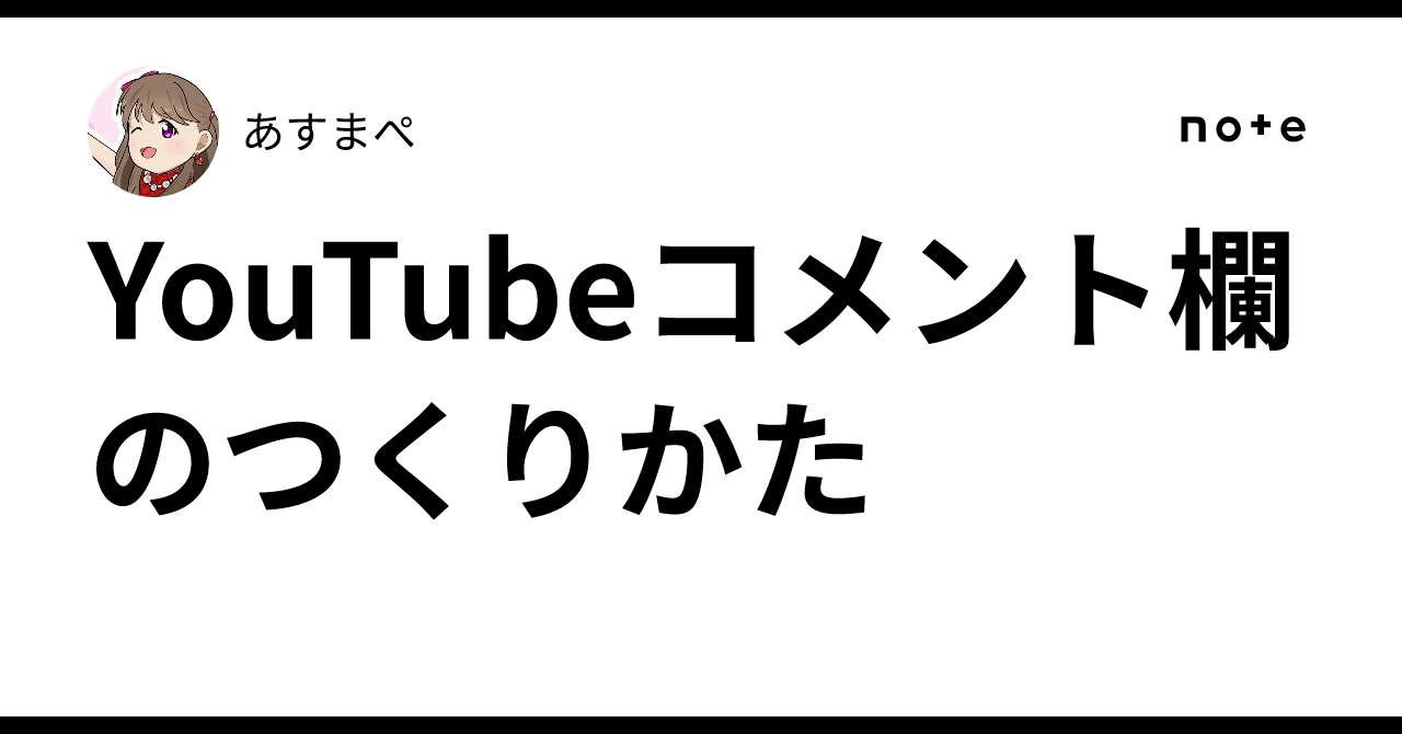 専用　コメント欄 YouTubeコメント欄のつくりかた｜あすまぺ