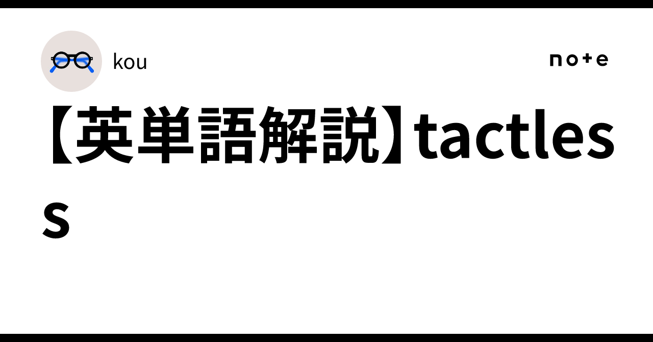 Tectles 【英単語解説】tactless|石野優哉