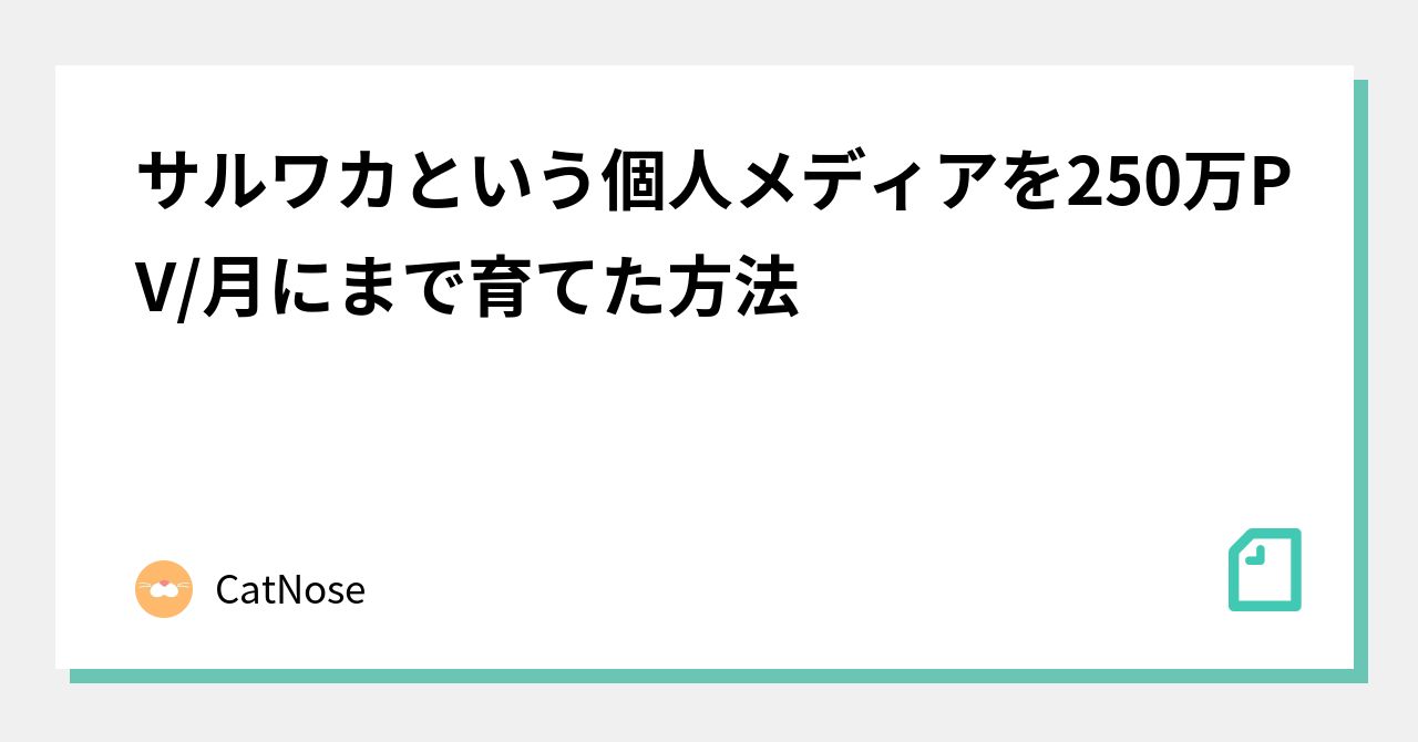 サルワカという個人メディアを250万PV/月にまで育てた方法｜catnose