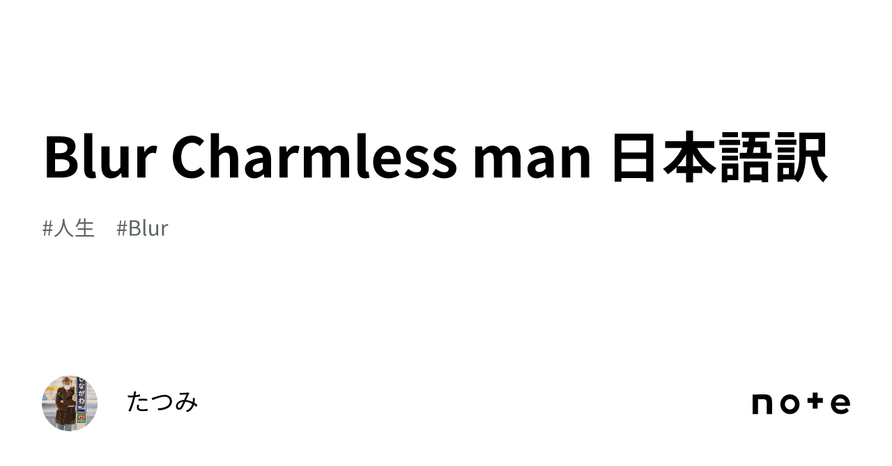 Blur Charmless man 日本語訳｜たつみ
