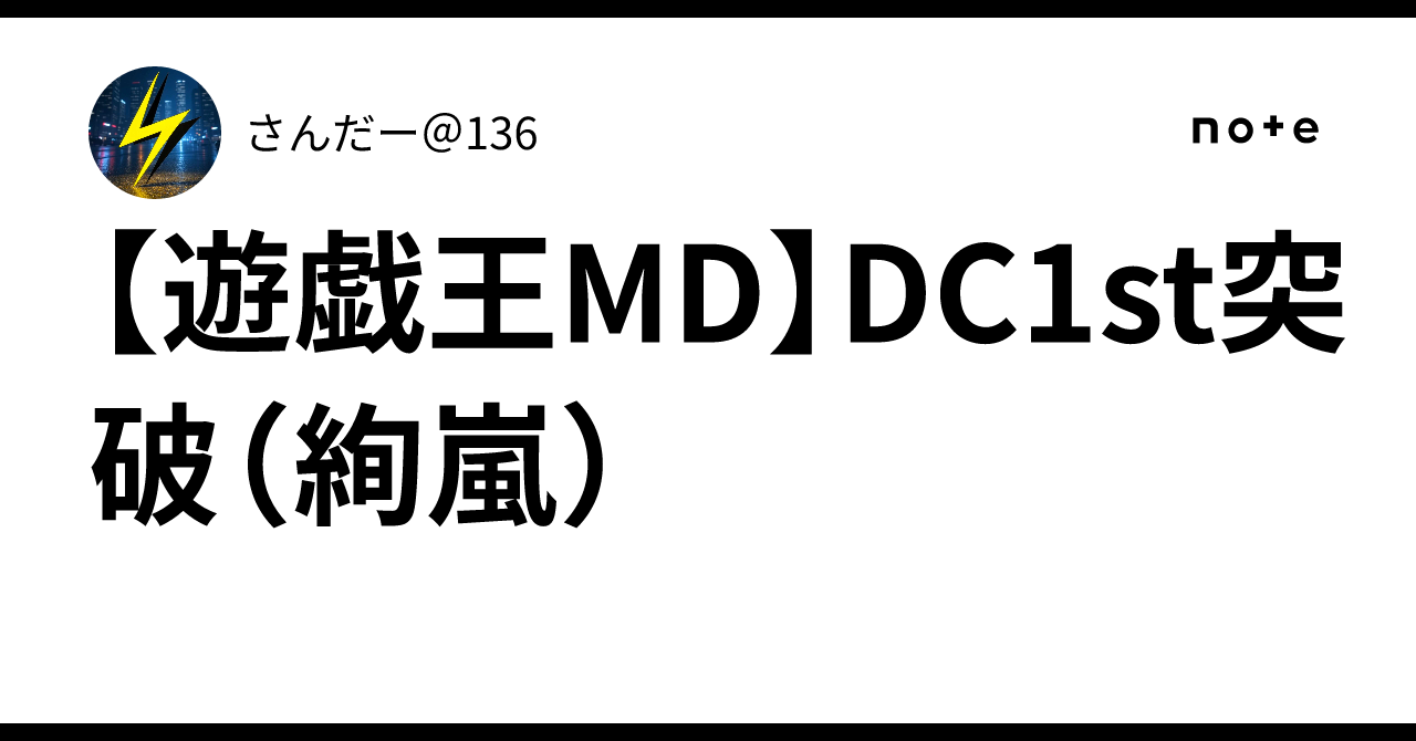 遊戯王MD】DC1st突破（絢嵐）｜さんだー＠136