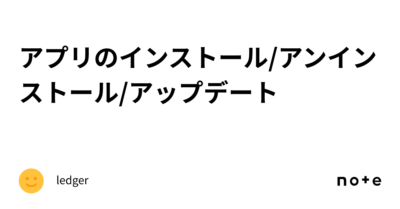 アプリのインストール/アンインストール/アップデート｜ledger