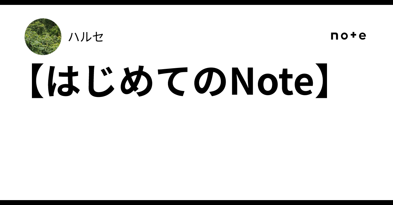 【はじめてのNote】|ハルセ