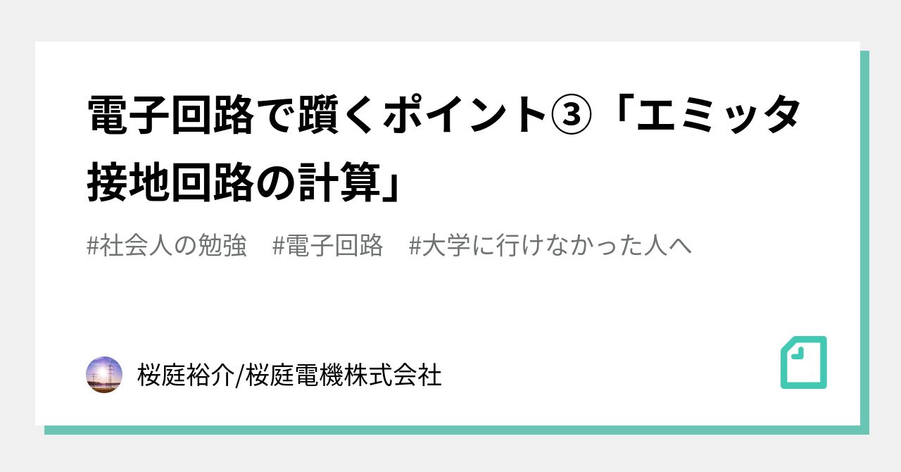 電子回路で躓くポイント エミッタ接地回路の計算 桜庭裕介 桜庭電機株式会社 Note