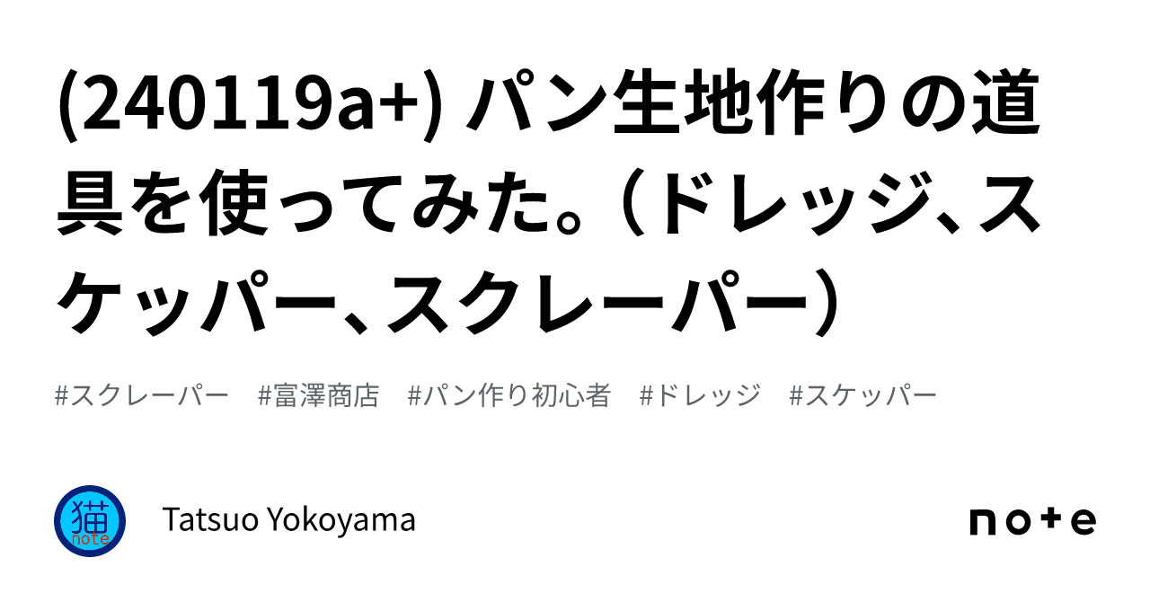 240119a パン生地作りの道具を使ってみた。（ドレッジ、スケッパー、スクレーパー）｜tatsuo Yokoyama