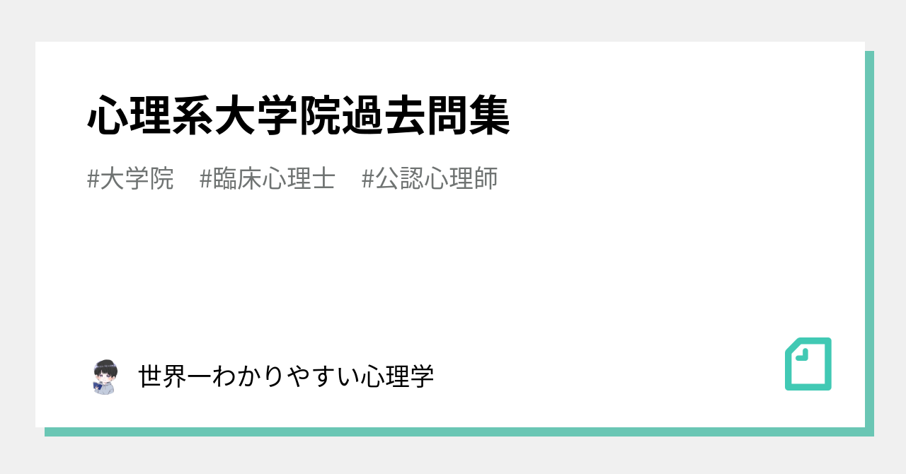 心理系大学院過去問集｜世界一わかりやすい心理学