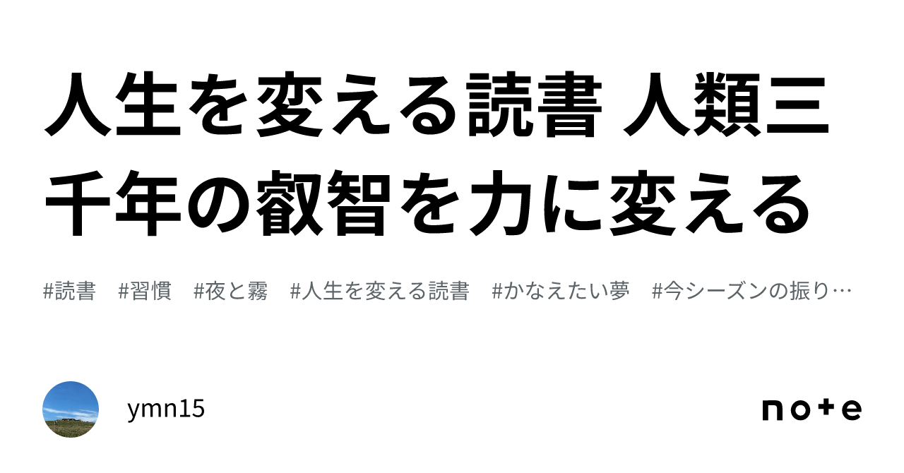 📚人生を変える読書 人類三千年の叡智を力に変える｜ymn15