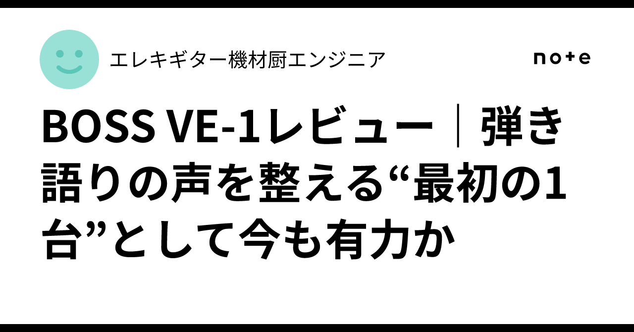 BOSS VE-1レビュー｜弾き語りの声を整える“最初の1台”として今