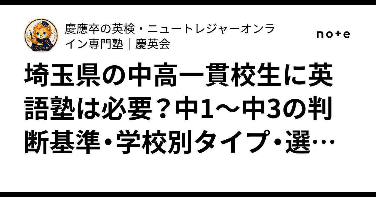 埼玉県の中高一貫校生に英語塾は必要？中1〜中3の判断基準・学校別