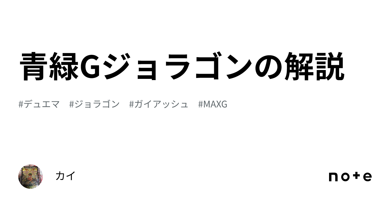 青緑Gジョラゴンの解説｜カイ