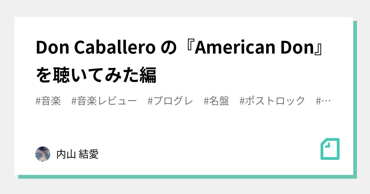 Don Caballero の『American Don』を聴いてみた編｜内山 結愛