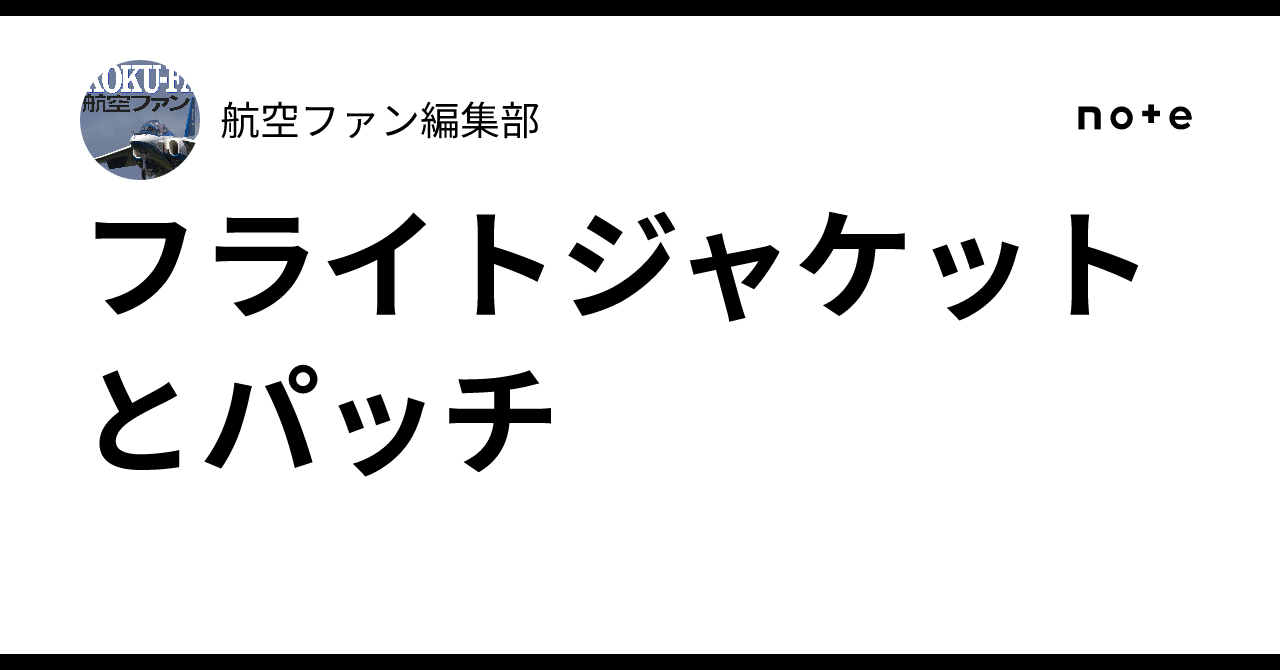 フライトジャケットとパッチ｜航空ファン編集部
