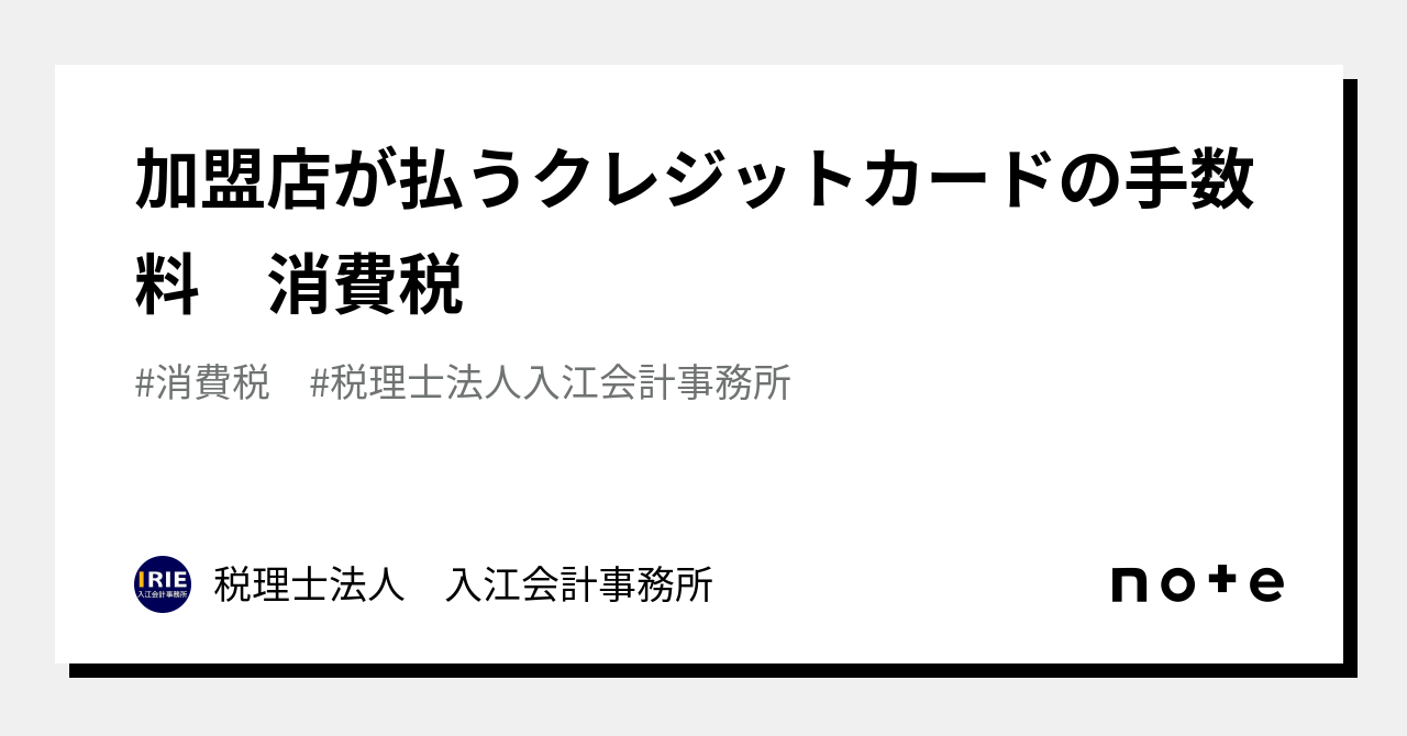 加盟店が払うクレジットカードの手数料 消費税｜税理士法人 入江会計事務所｜note