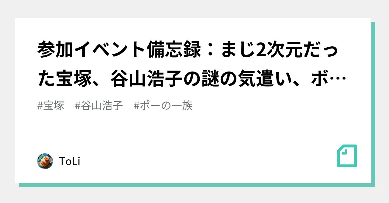 参加イベント備忘録 まじ2次元だった宝塚 谷山浩子の謎の気遣い ボーイソプラノで天国からトトロ Toli Note