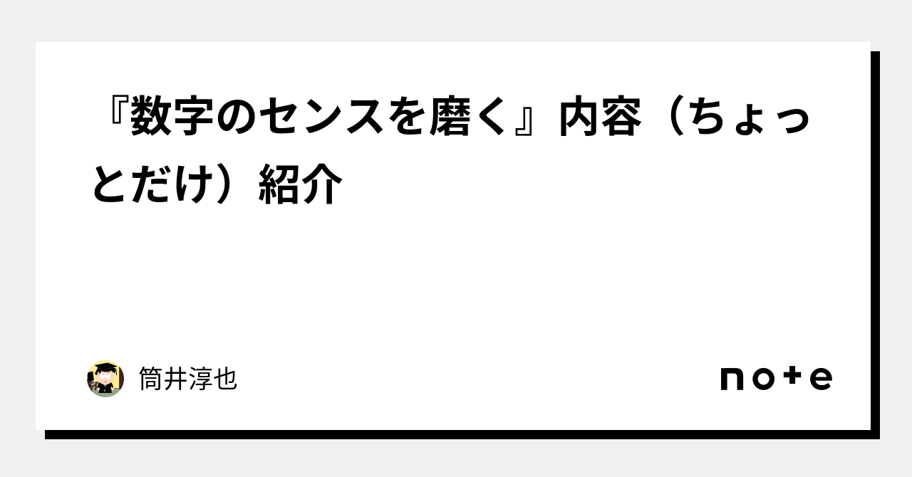 数字のセンスを磨く』内容（ちょっとだけ）紹介｜筒井淳也
