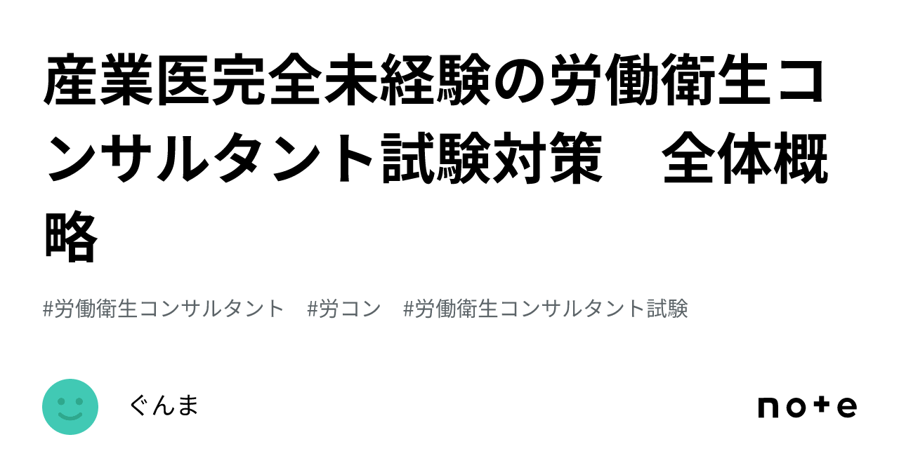 産業医完全未経験の労働衛生コンサルタント試験対策 全体概略｜ぐんま