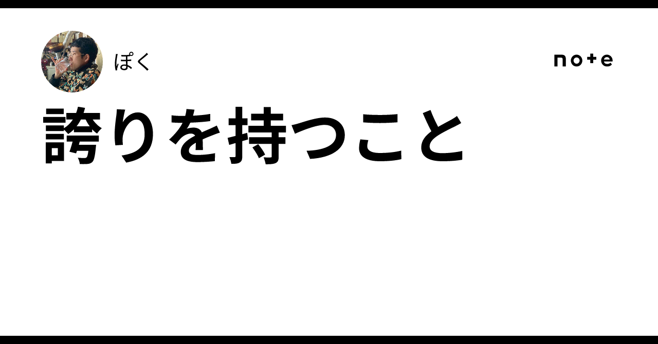 誇りを持つこと|ぽく