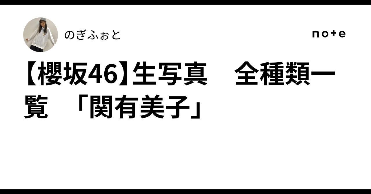 櫻坂46】生写真 全種類一覧 「関有美子」｜のぎふぉと