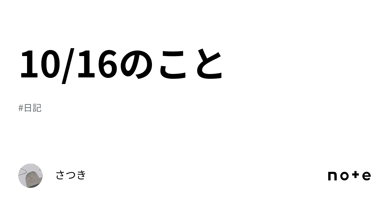 10 16のこと｜さつき