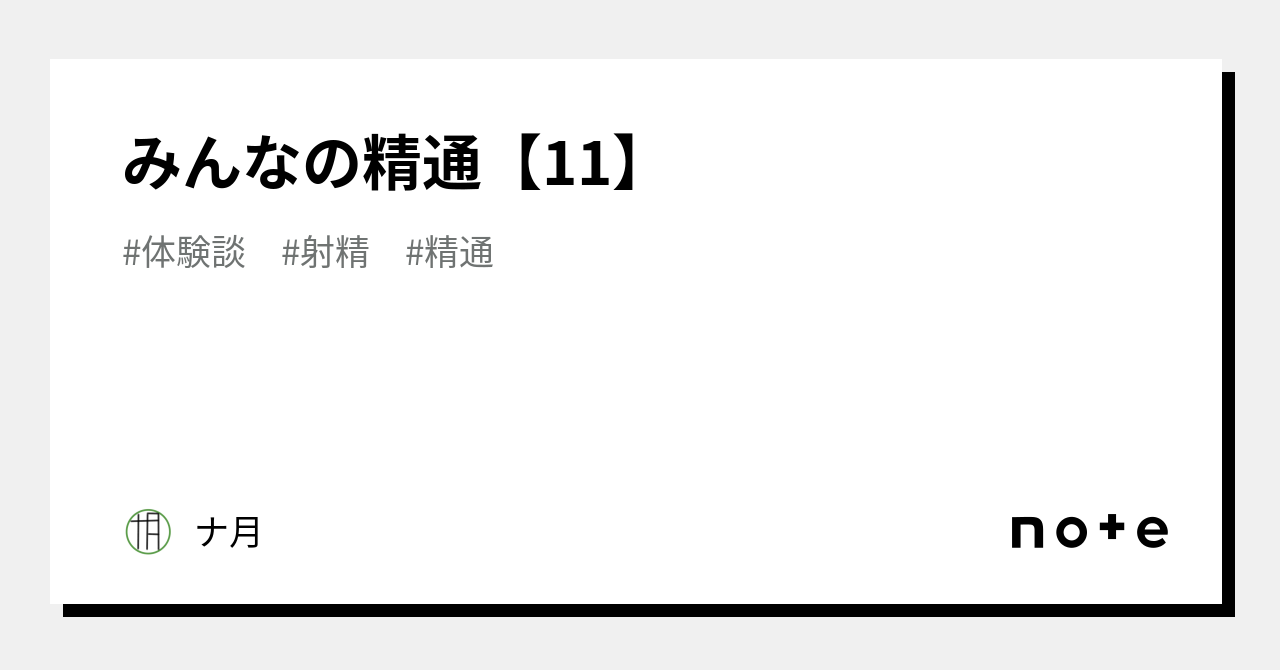うつ伏せ せっくす つばめがえし みんなの精通【11】｜ナ月