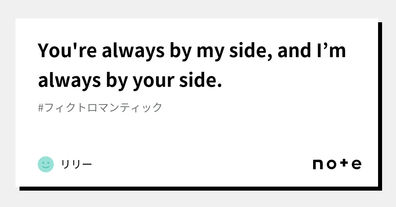 you-re-always-by-my-side-and-i-m-always-by-your-side