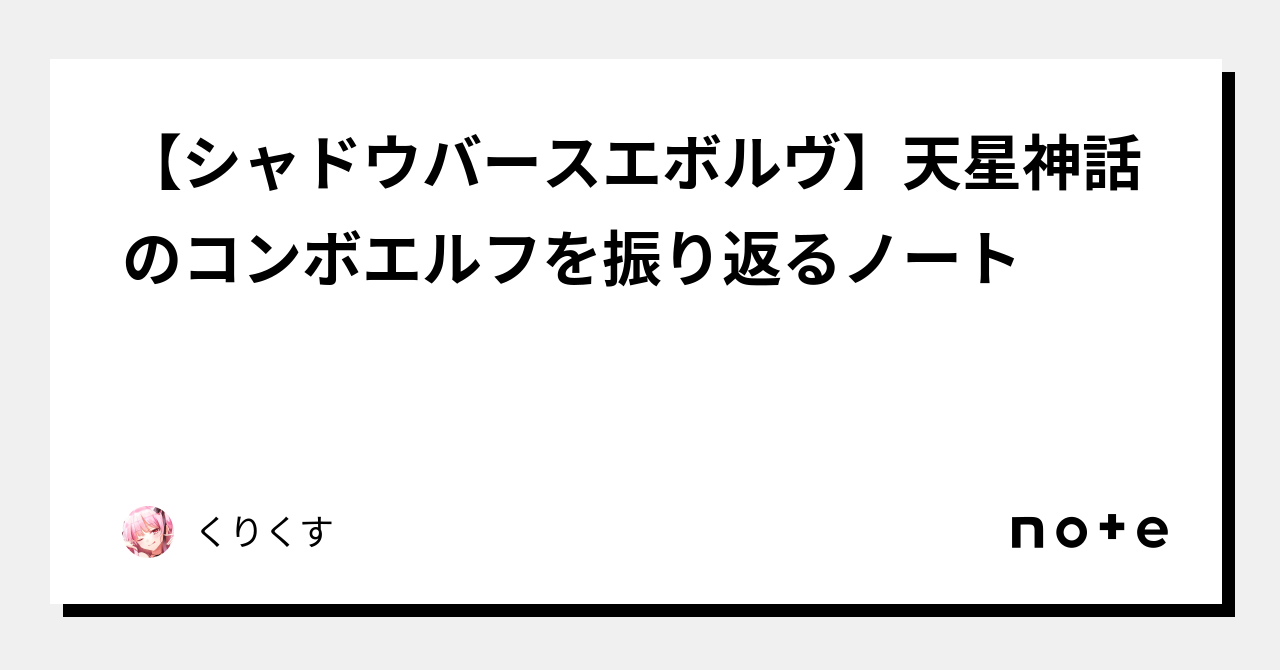 シャドウバースエボルヴ】天星神話のコンボエルフを振り返るノート