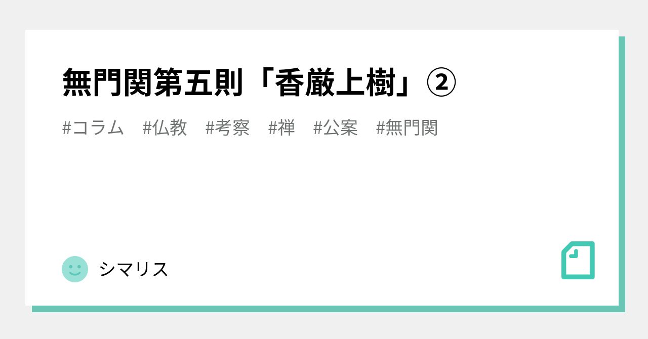 無門関第五則「香厳上樹」②｜藤坂環