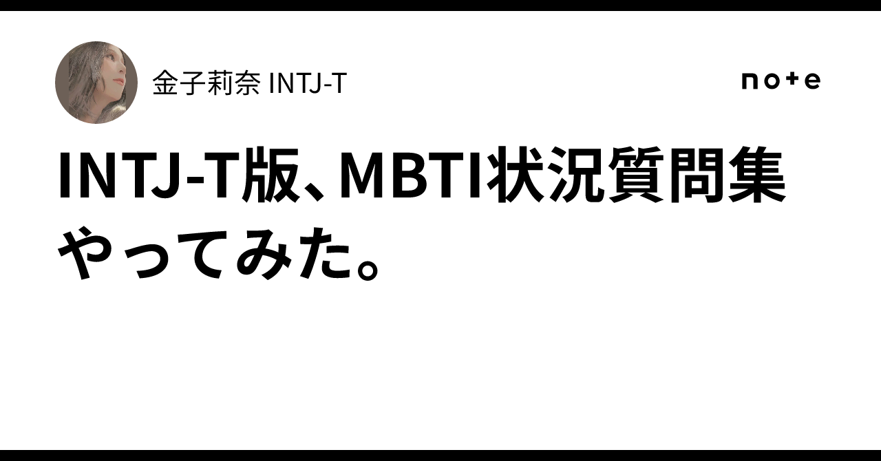INTJ-T版、MBTI状況質問集やってみた。｜金子莉奈 INTJ-T