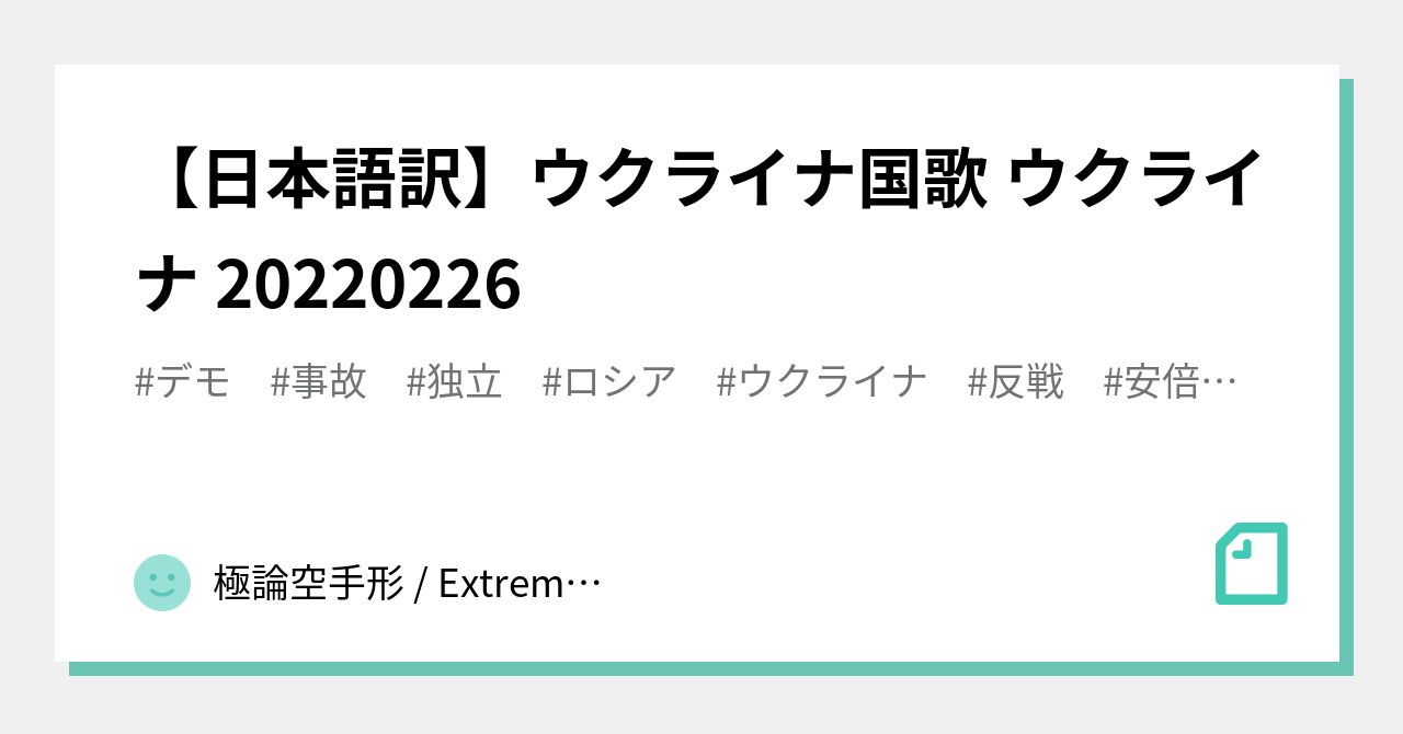 日本語訳 ウクライナ国歌 ウクライナ 2226 極論空手形 Extreme Argument Fictitious Bill Note